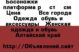 Босоножки Dorothy Perkins платформа р.38 ст.25 см › Цена ­ 350 - Все города Одежда, обувь и аксессуары » Женская одежда и обувь   . Алтайский край